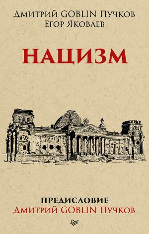 обложка книги Нацизм автора Дмитрий Пучков