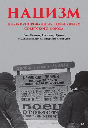 обложка книги Нацизм на оккупированных территориях Советского Союза автора Майкл Джабара Карлей