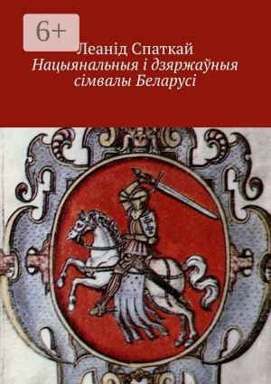 обложка книги Нацыянальныя і дзяржаўныя сімвалы Беларусі автора Леонид Спаткай