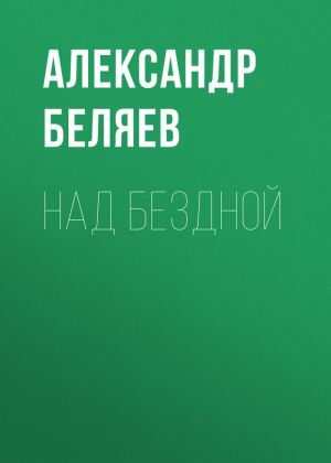 обложка книги Над бездной автора Александр Беляев