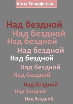 обложка книги Над бездной автора Анна Тимофеева