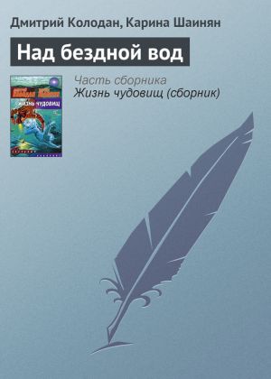 обложка книги Над бездной вод автора Карина Шаинян