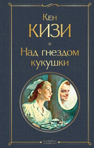 обложка книги Над гнездом кукушки автора Кен Кизи