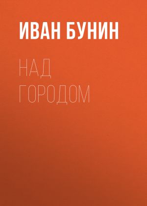 обложка книги Над городом автора Иван Бунин