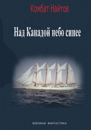 обложка книги Над Канадой небо синее автора Комбат Найтов