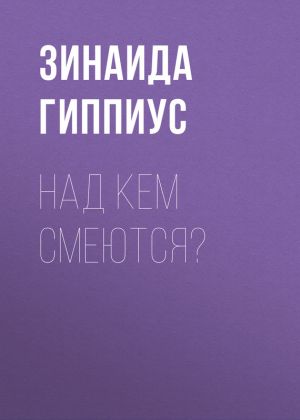 обложка книги Над кем смеются? автора Зинаида Гиппиус