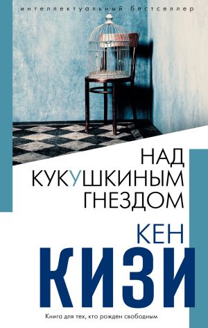 обложка книги Над кукушкиным гнездом автора Кен Кизи