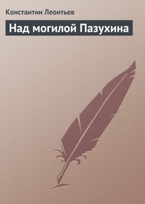 обложка книги Над могилой Пазухина автора Константин Леонтьев