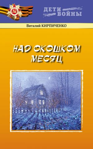 обложка книги Над окошком месяц автора Виталий Кирпиченко