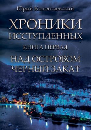 обложка книги Над островом чёрный закат автора Юрий Колонтаевский