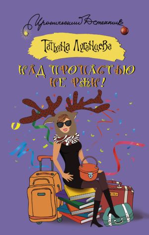 обложка книги Над пропастью не ржи! автора Татьяна Луганцева