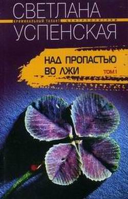 обложка книги Над пропастью во лжи автора Светлана Успенская