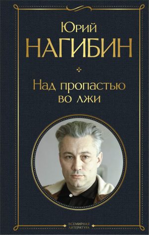 обложка книги Над пропастью во лжи автора Юрий Нагибин