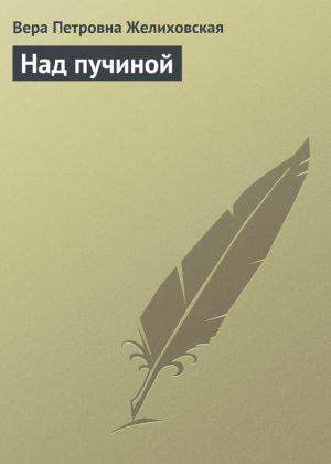 обложка книги Над пучиной автора Вера Желиховская
