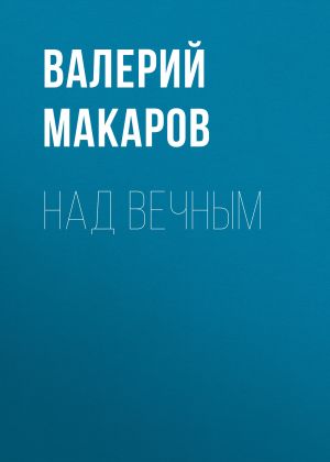 обложка книги Над вечным автора Валерий Макаров