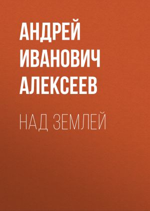 обложка книги Над Землей автора Андрей Алексеев