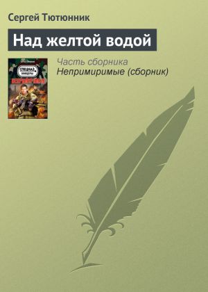 обложка книги Над желтой водой автора Сергей Тютюнник