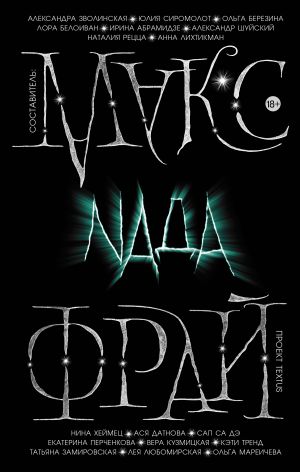 обложка книги Nada (сборник) автора Антология