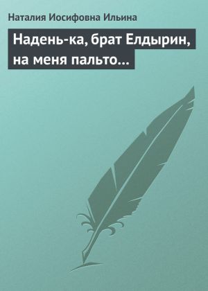 обложка книги Надень-ка, брат Елдырин, на меня пальто... автора Наталия Ильина