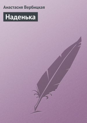 обложка книги Наденька автора Анастасия Вербицкая