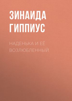 обложка книги Наденька и её возлюбленный автора Зинаида Гиппиус