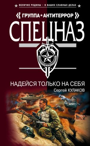 обложка книги Надейся только на себя автора Сергей Кулаков