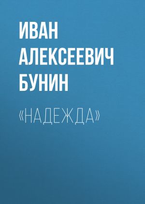 обложка книги «Надежда» автора Иван Бунин