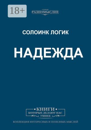обложка книги Надежда автора Солоинк Логик