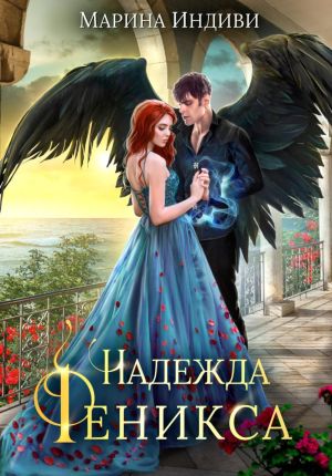 обложка книги Надежда Феникса автора Марина Индиви