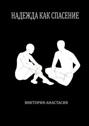 обложка книги Надежда как спасение автора Виктория-Анастасия