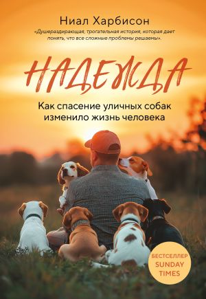 обложка книги Надежда. Как спасение уличных собак изменило жизнь человека автора Ниал Харбисон