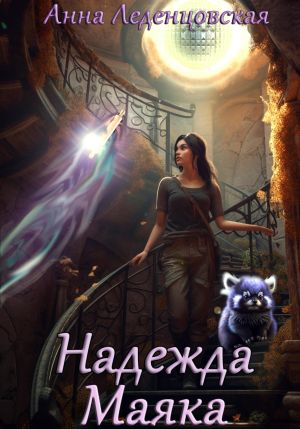 обложка книги Надежда маяка автора Анна Леденцовская