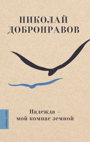 обложка книги Надежда – мой компас земной автора Николай Добронравов