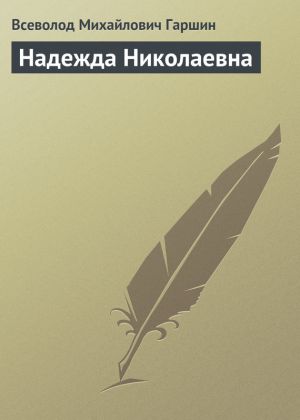 обложка книги Надежда Николаевна автора Всеволод Гаршин