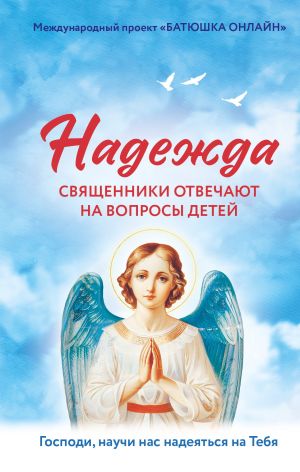 обложка книги Надежда. Священники отвечают на вопросы детей автора Надежда Земскова