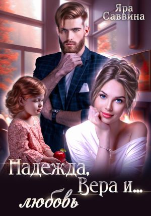 обложка книги Надежда, Вера и… любовь автора Яра Саввина