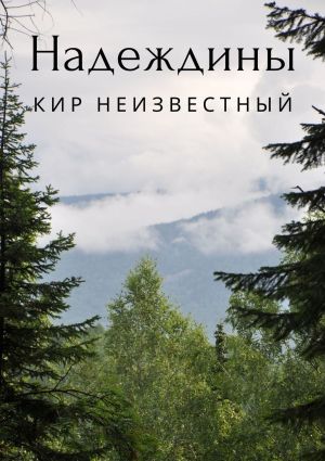 обложка книги Надеждины автора Кир Неизвестный