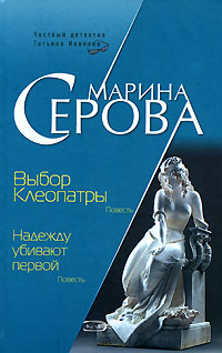 обложка книги Надежду убивают первой автора Марина Серова