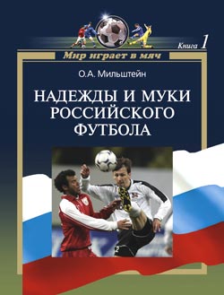 обложка книги Надежды и муки российского футбола автора Олег Мильштейн