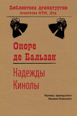 обложка книги Надежды Кинолы автора Оноре Бальзак