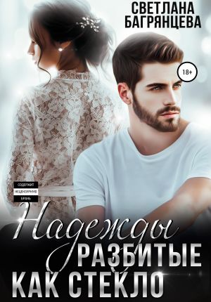 обложка книги Надежды разбитые как стекло автора Светлана Багрянцева