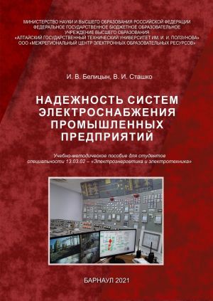 обложка книги Надежность систем электроснабжения промышленных предприятий автора Игорь Белицын