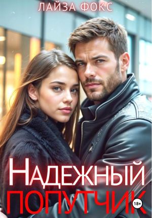 обложка книги Надежный попутчик автора Лайза Фокс