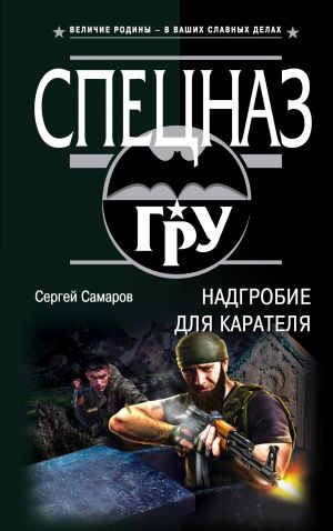 обложка книги Надгробие для карателя автора Сергей Самаров