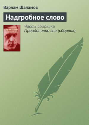 обложка книги Надгробное слово автора Варлам Шаламов
