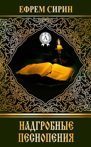 обложка книги Надгробные песнопения автора Ефрем Сирин