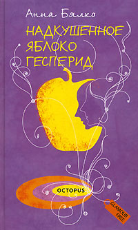 обложка книги Надкушенное яблоко Гесперид автора Анна Бялко