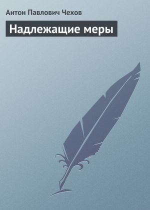 обложка книги Надлежащие меры автора Антон Чехов