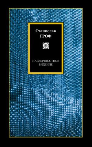 обложка книги Надличностное ви́дение. Целительные возможности необычных состояний сознания автора Станислав Гроф