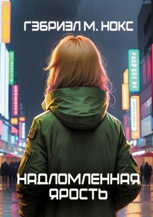 обложка книги Надломленная ярость автора Гэбриэл М. Нокс